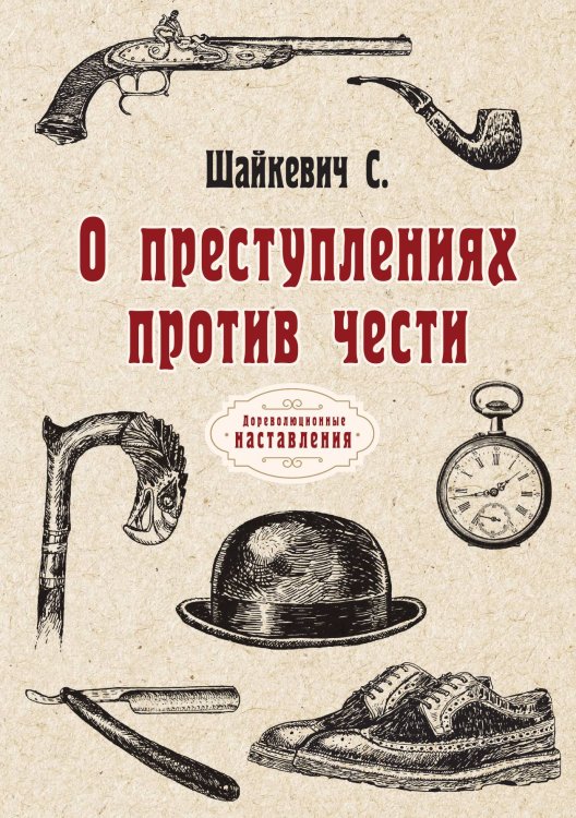 Обложка книги «О преступлениях против чести» — С. Шайкевич, ISBN 9785521774418