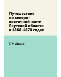 Путешествие по северо-восточной части Якутской области в 1868-1870 годах