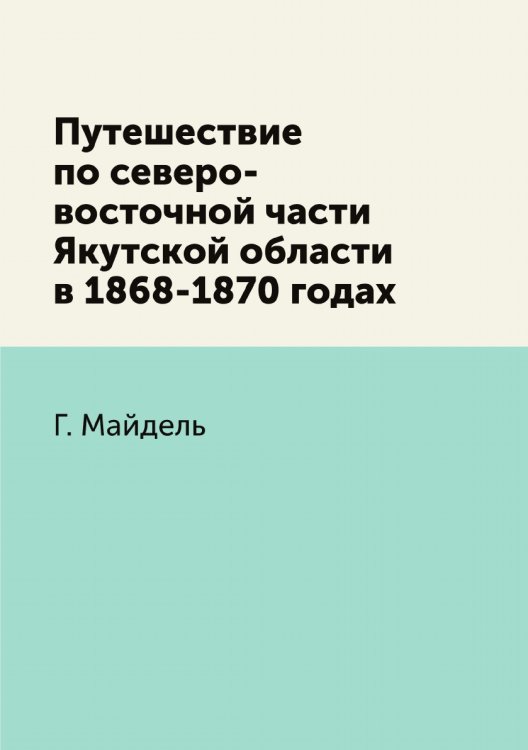 Путешествие по северо-восточной части Якутской области в 1868-1870 годах
