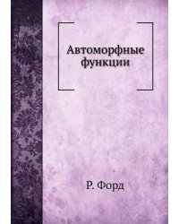 Автоморфные функции
