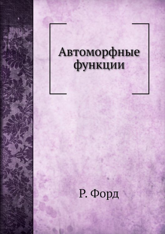 Автоморфные функции