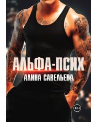 Альфа-псих
