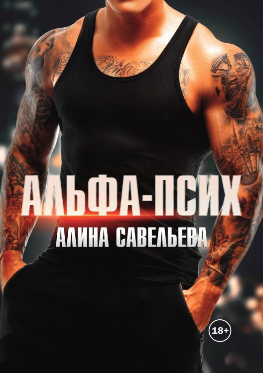 Обложка книги «Альфа-псих» — Алина Савельева, ISBN 9785524012135