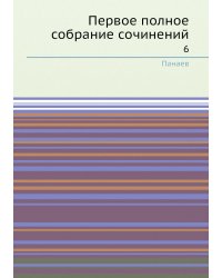 Первое полное собрание сочинений