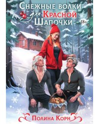 Снежные волки для Красной Шапочки