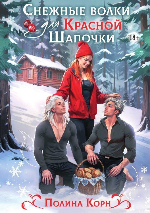 Обложка книги «Снежные волки для Красной Шапочки» — Полина Корн, ISBN 9785521943500