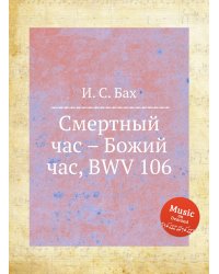 Смертный час – Божий час, BWV 106