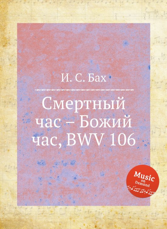 Обложка книги «Смертный час – Божий час, BWV 106» — И. С. Бах, ISBN 9785517739216