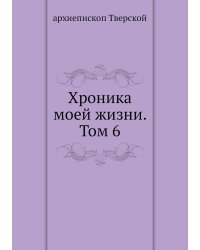 Хроника моей жизни. Том 6