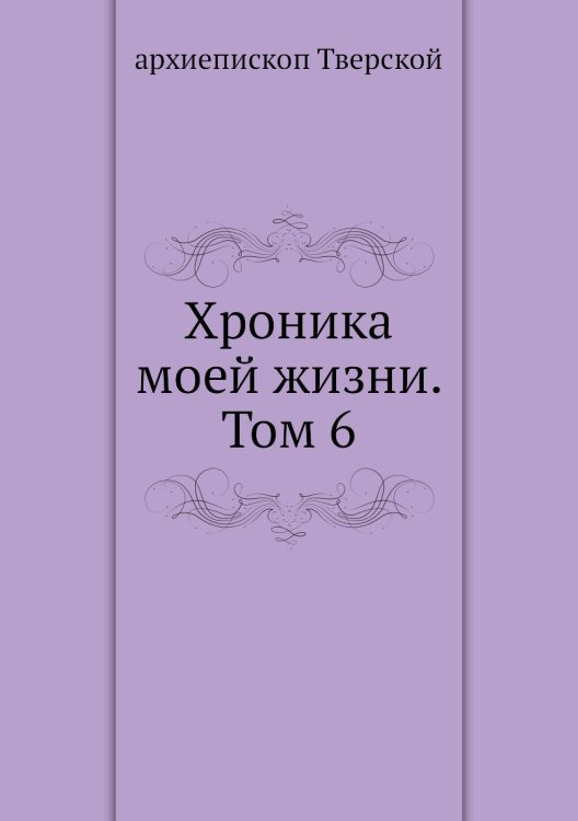 Хроника моей жизни. Том 6