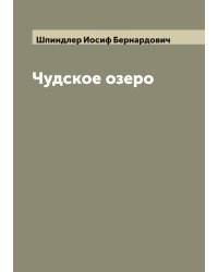 Чудское озеро