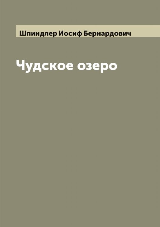 Обложка книги «Чудское озеро» — Шпиндлер Иосиф Бернардович, ISBN 9785521315444