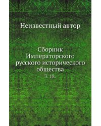 Сборник Императорского русского исторического общества