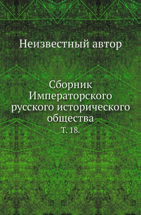 Сборник Императорского русского исторического общества
