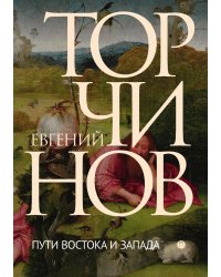Пути Востока и Запада