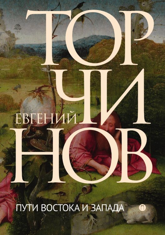 Обложка книги «Пути Востока и Запада» — Евгений Торчинов, ISBN 9785517035776
