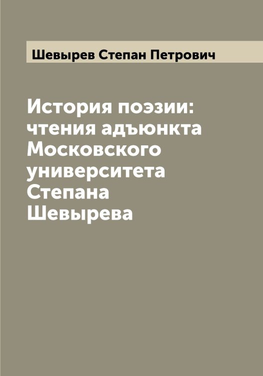 Обложка книги «История поэзии: чтения адъюнкта Московского университета Степана Шевырева» — Шевырев Степан Петрович, ISBN 9785521308606