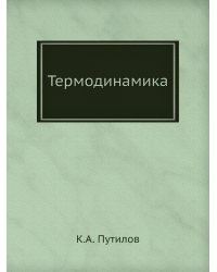 Термодинамика