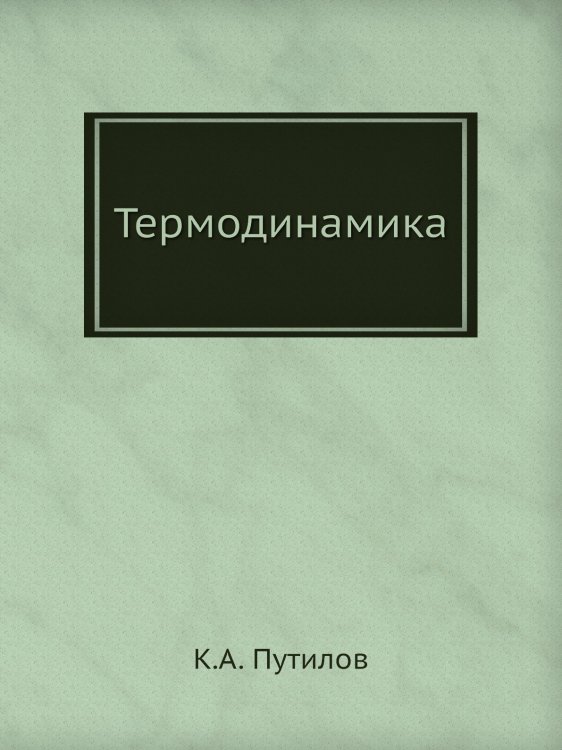 Термодинамика