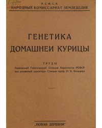 Генетика домашней курицы