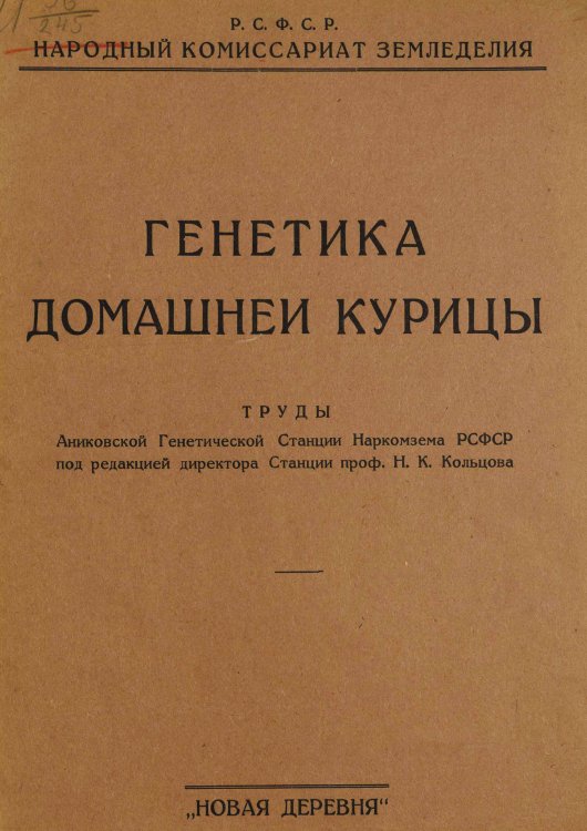 Обложка книги «Генетика домашней курицы» — Кольцов Николай Константинович, ISBN 9785521958832