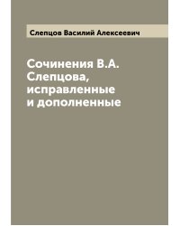 Сочинения В.А. Слепцова, исправленные и дополненные
