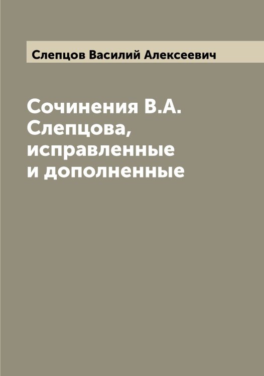 Обложка книги «Сочинения В.А. Слепцова, исправленные и дополненные» — Слепцов Василий Алексеевич, ISBN 9785519739177