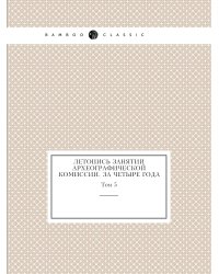Летопись занятий Археографической комиссии. За четыре года