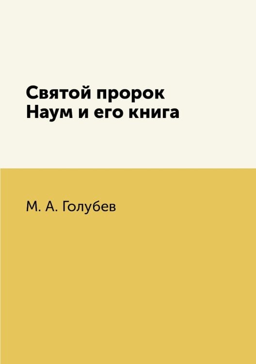 Святой пророк Наум и его книга