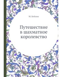 Путешествие в шахматное королевство