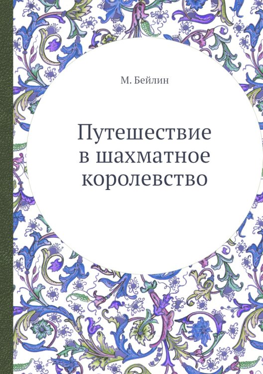 Обложка книги «Путешествие в шахматное королевство» — М. Бейлин, ISBN 9785458268141