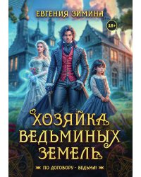 Хозяйка ведьминых земель