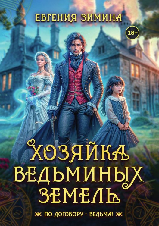 Обложка книги «Хозяйка ведьминых земель» — Евгения Зимина, ISBN 9785524003294
