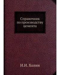 Справочник по производству цемента