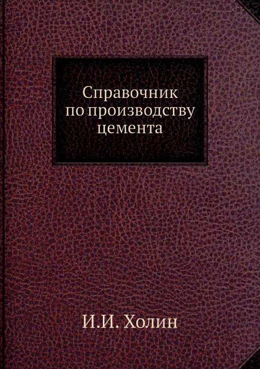 Справочник по производству цемента Справочник по производству цемента