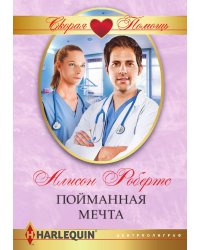 Пойманная мечта