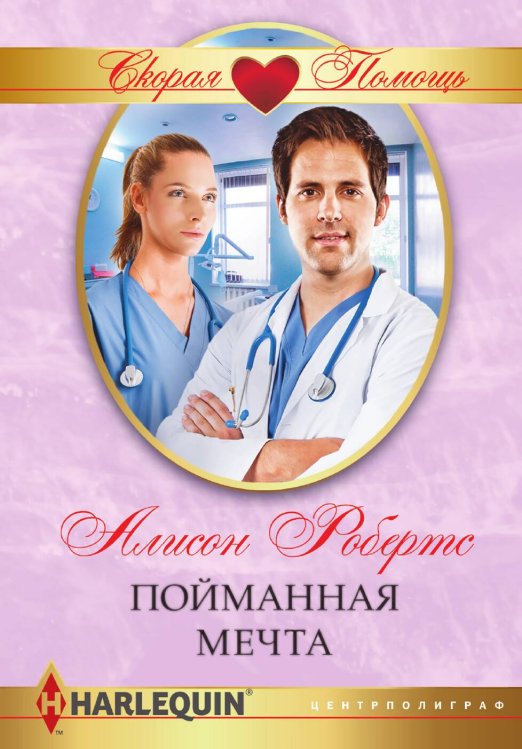 Обложка книги «Пойманная мечта» — Алисон Робертс, ISBN 9785521875757