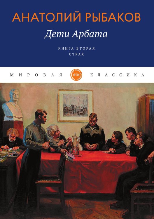 Обложка книги «Дети Арбата» — Рыбаков Анатолий, ISBN 9785521742899