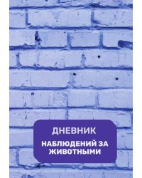 Дневник наблюдения за животными, универсальный