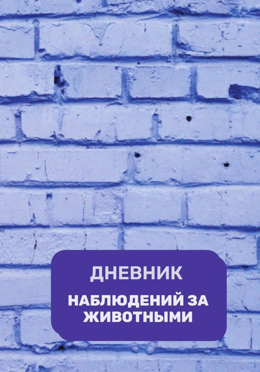 Обложка книги «Дневник наблюдения за животными, универсальный» — автора нет, ISBN 9785521890477