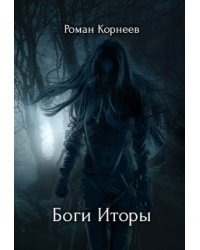Боги Иторы