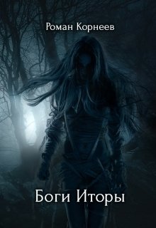 Обложка книги «Боги Иторы» — Роман Корнеев, ISBN 9785524013231