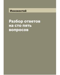 Разбор ответов на сто пять вопросов