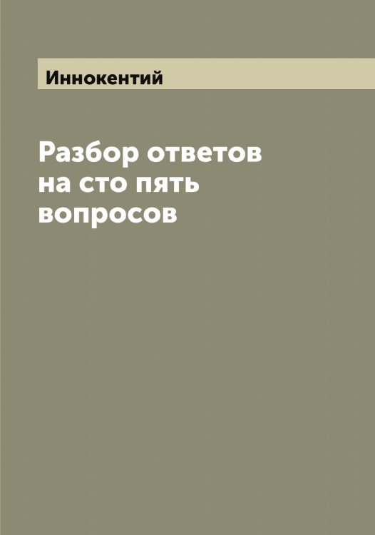 Обложка книги «Разбор ответов на сто пять вопросов» — Иннокентий, ISBN 9785519870825