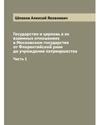 Государство и церковь в их взаимных отношениях в Московском государстве от Флорентийской унии до учреждения патриаршества
