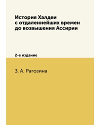 История Халдеи с отдаленнейших времен до возвышения Ассирии