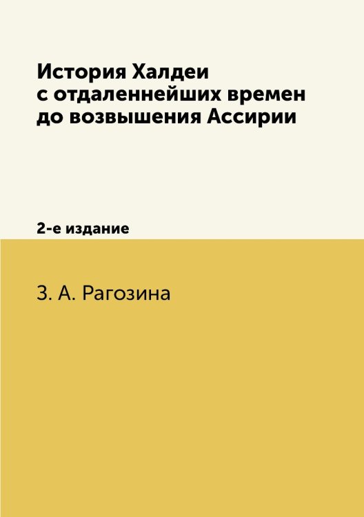 Обложка книги «История Халдеи с отдаленнейших времен до возвышения Ассирии» — З. А. Рагозина, ISBN 9785458301619