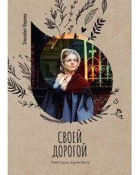 Своей дорогой