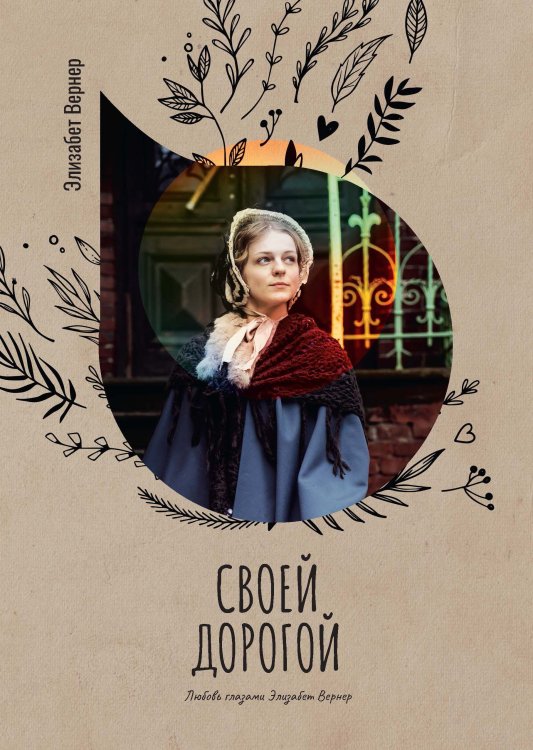 Своей дорогой Обложка книги «Своей дорогой» — Элизабет Вернер, ISBN 9785521778164