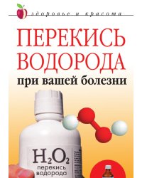Перекись водорода при вашей болезни